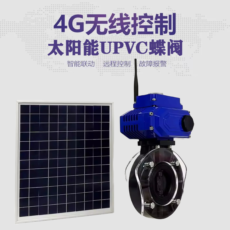 掇刀皓久 无线太阳能远程控制蝶阀 光伏板发电 精准控制 开关迅速 农田灌溉